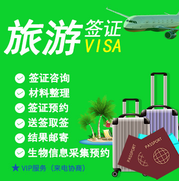 德国旅游签证(短期)