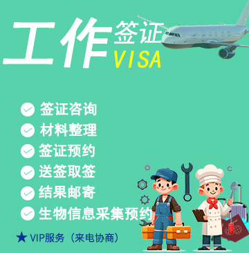 德国工作签证(长期)